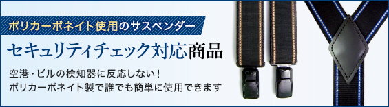 セキュリティチェック対応商品 空港・びるの検知器に対応しない！ポリカーボネート製で誰でも簡単に着脱できます。