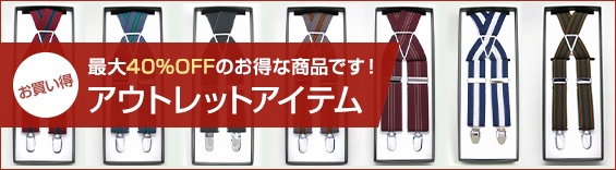 アウトレットアイテム
