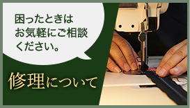 修理について