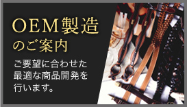 OEM・ODMのご案内