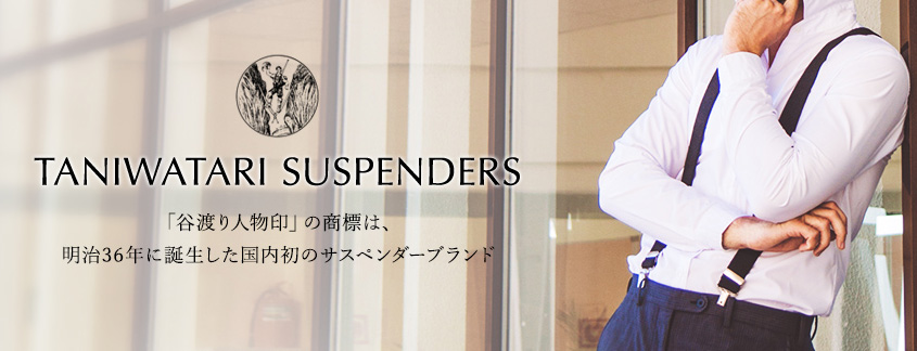 TANIWATARI SUSPENDERS「谷渡り人物印」の商標は、明治36年に誕生した国内初のサスペンダーブランドの証。