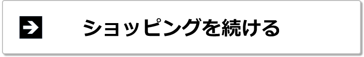 ショッピングを続ける