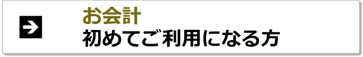 お会計 初めてご利用になる方