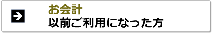 お会計以前ご利用になった方