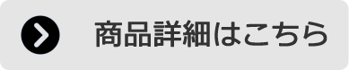 商品詳細はこちら