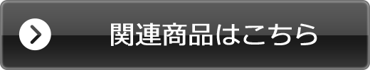 関連商品はこちら